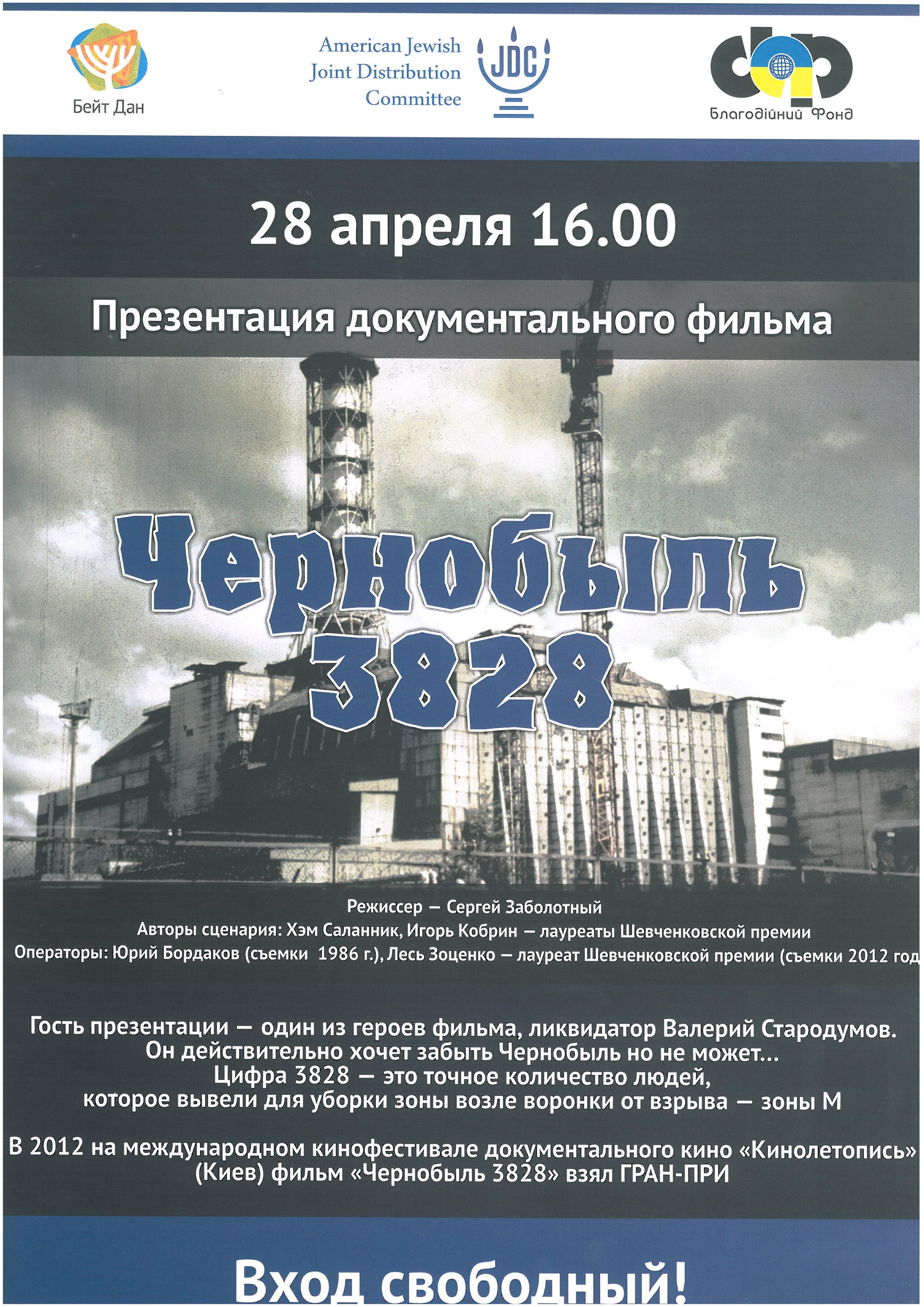 Презентація документального фільму “Чорнобиль 3828”.